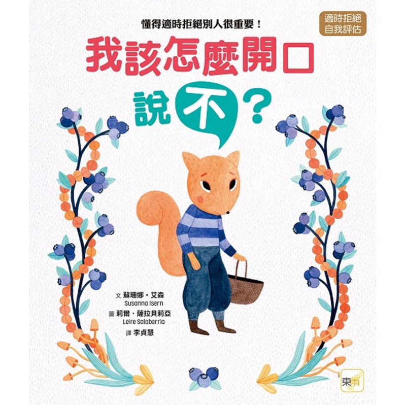 【品格教育繪本：適時拒絕／自我評估】我該怎麼開口說「不」？─懂得適時拒絕別人很重要！