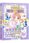 生活素養小學堂3：小學生的時間管理課