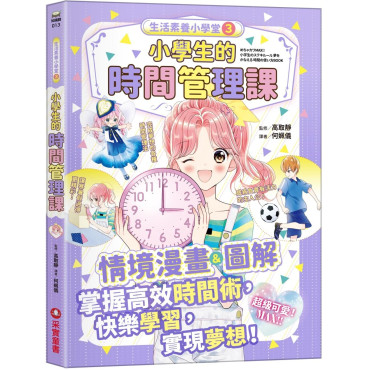 生活素養小學堂3：小學生的時間管理課