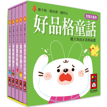 好品格童話：幼幼撕不破小小書