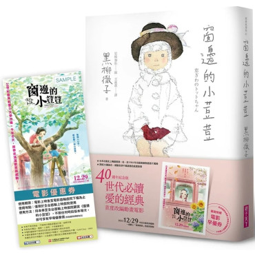 窗邊的小荳荳【電影書腰版】