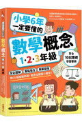 小學6年一定要懂的數學概念【二合一套書】