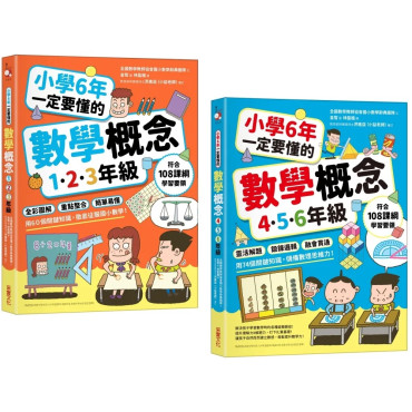 小學6年一定要懂的數學概念【二合一套書】