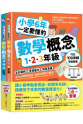 小學6年一定要懂的數學概念【二合一套書】