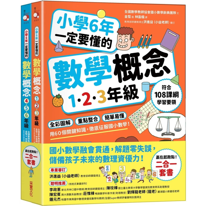 小學6年一定要懂的數學概念【二合一套書】