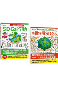 寫給小學生的SDGs 地球真相（2合1套書）