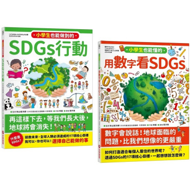 寫給小學生的SDGs 地球真相（2合1套書）