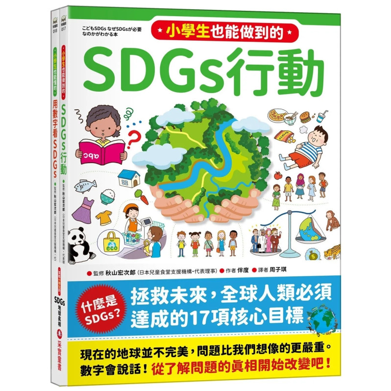 寫給小學生的SDGs 地球真相（2合1套書）