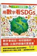 小學生也能懂的用數字看SDGs