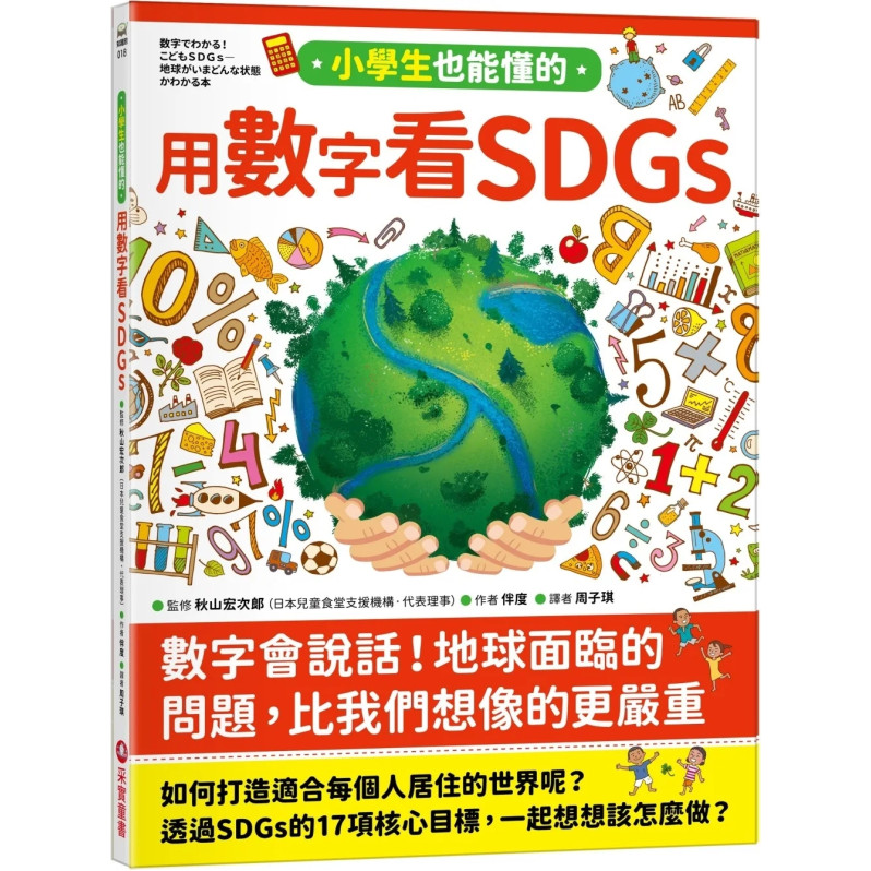 小學生也能懂的用數字看SDGs