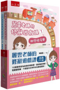 麗雲老師的修辭遊戲課套書(共2冊)：16堂新奇好玩創意的修辭課，讓好難的修辭考題變簡單，下筆寫作文字字句句都是風景！