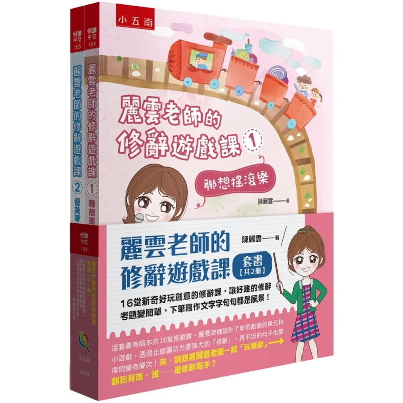 麗雲老師的修辭遊戲課套書(共2冊)：16堂新奇好玩創意的修辭課，讓好難的修辭考題變簡單，下筆寫作文字字句句都是風景！