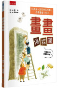 畫畫偵探團 是誰偷走圖書館的書？：和孩子一起玩美術遊戲+培養畫畫小技法