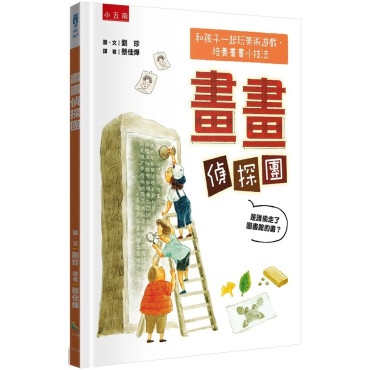 畫畫偵探團 是誰偷走圖書館的書？：和孩子一起玩美術遊戲+培養畫畫小技法