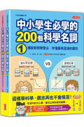 中小學生必學的200個科學名詞：獨家對照學習法‧秒懂最易混淆的觀念（1、2冊不分售）