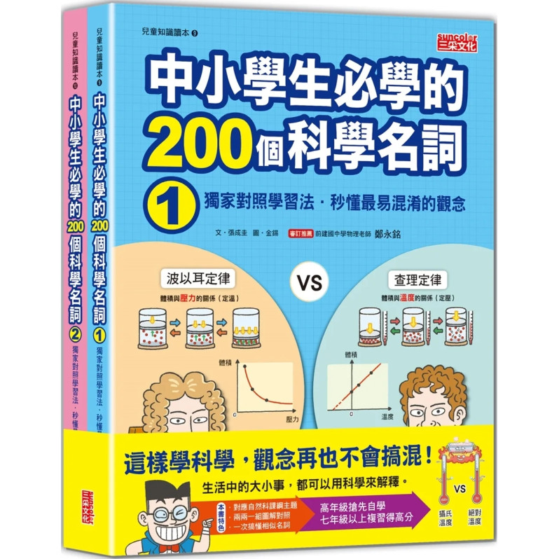 中小學生必學的200個科學名詞：獨家對照學習法‧秒懂最易混淆的觀念（1、2冊不分售）