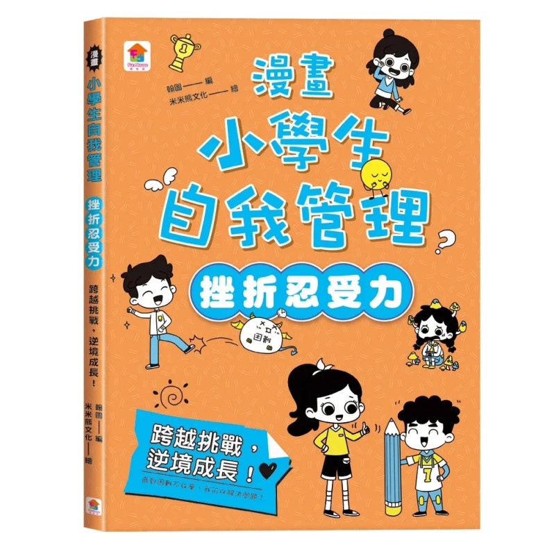 漫畫小學生自我管理【挫折忍受力】跨越挑戰，逆境成長！