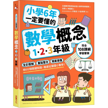 小學6年一定要懂的數學概念【1.2.3年級】：全彩圖解×重點整合×簡單易懂，用60個關鍵知識，徹底征服國小數學！