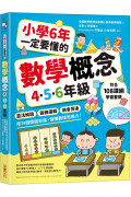 小學6年一定要懂的數學概念【4.5.6年級】：靈活解題 × 鍛鍊邏輯 × 融會貫通，用74個關鍵知識，儲備數理思維力！