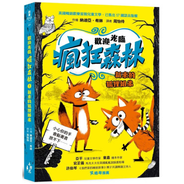 歡迎光臨瘋狂森林1+2套書：1新來的狐狸姐弟、2陌生訪客的陰謀