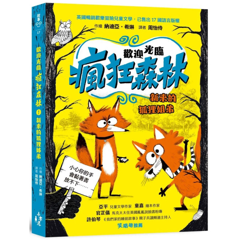 歡迎光臨瘋狂森林1+2套書：1新來的狐狸姐弟、2陌生訪客的陰謀