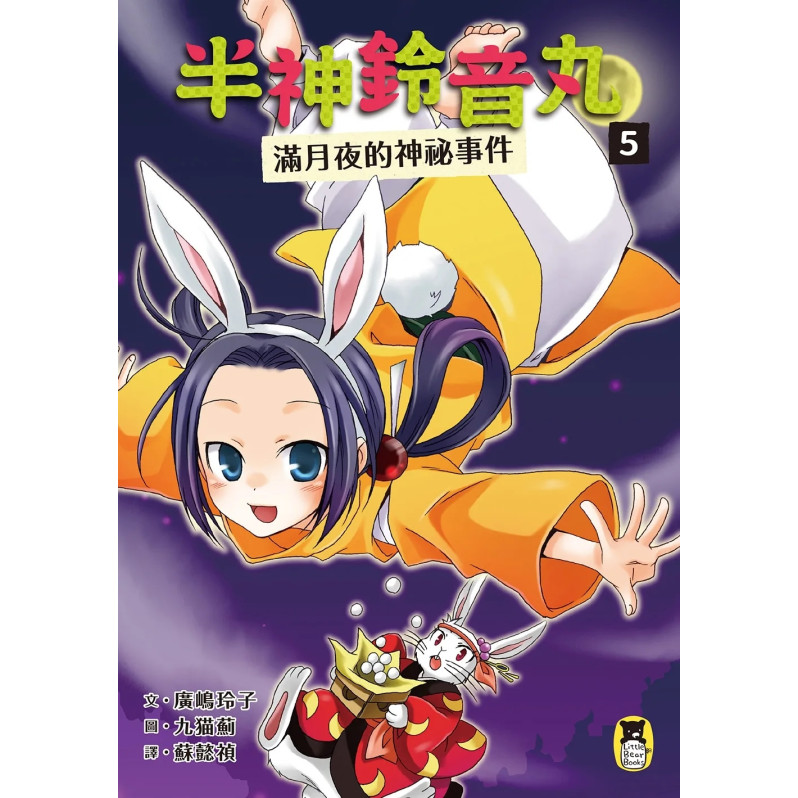 半神鈴音丸5：滿月夜的神祕事件（日本全國學校圖書館協議會選定圖書）