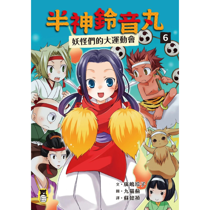 半神鈴音丸6：妖怪們的大運動會（日本全國學校圖書館協議會選定圖書）