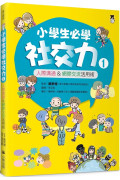 小學生必學社交力1：人際溝通&網際交流活用術（日本ＳＬＡ全國學校圖書館協議會選書）