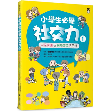 小學生必學社交力1：人際溝通&網際交流活用術（日本ＳＬＡ全國學校圖書館協議會選書）