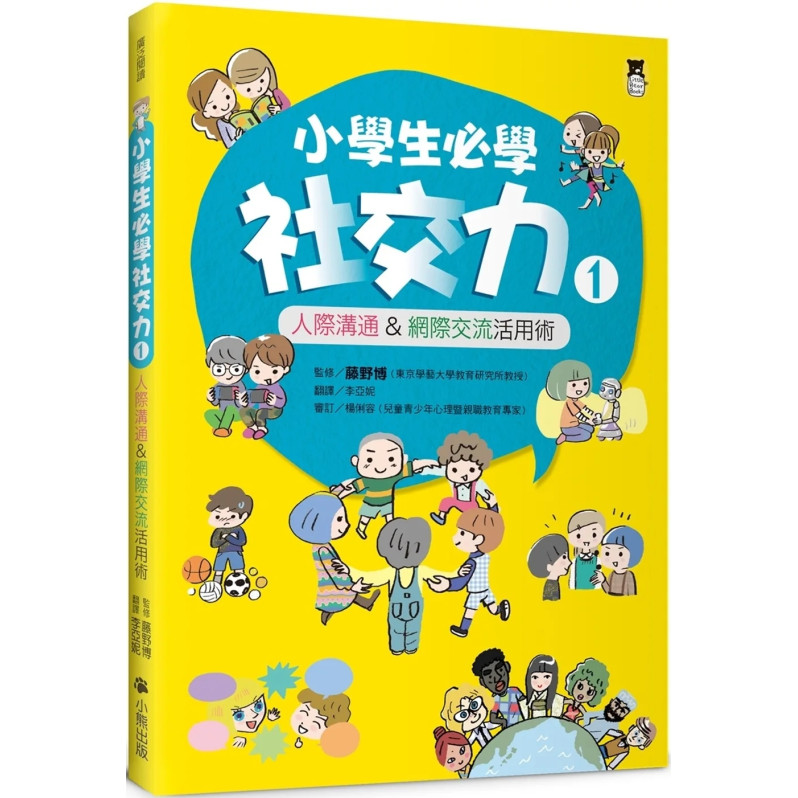 小學生必學社交力1：人際溝通&網際交流活用術（日本ＳＬＡ全國學校圖書館協議會選書）