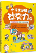 小學生必學社交力2：人際溝通&網際交流活用術（日本ＳＬＡ全國學校圖書館協議會選書）