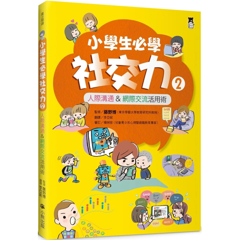 小學生必學社交力2：人際溝通&網際交流活用術（日本ＳＬＡ全國學校圖書館協議會選書）