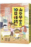 山谷學堂的10日任務