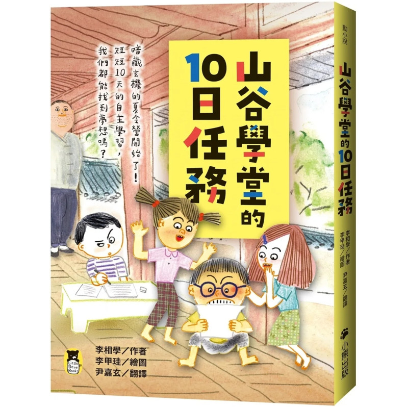 山谷學堂的10日任務