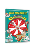 萌漫大話西遊記【全五冊套書】