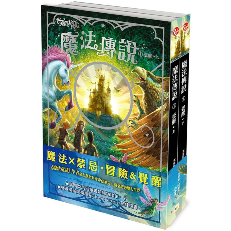 【魔法傳說】1：覺醒 （上下冊不分售） （美國邦諾書店最佳選書‧兒童小說）（A Tale Of Magic ）