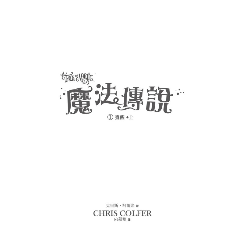 【魔法傳說】1：覺醒 （上下冊不分售） （美國邦諾書店最佳選書‧兒童小說）（A Tale Of Magic ）