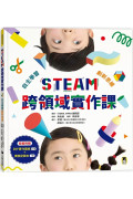 STEAM跨領域實作課：自主學習創新思維（內含：DIY實作圖紙+實驗記錄本）