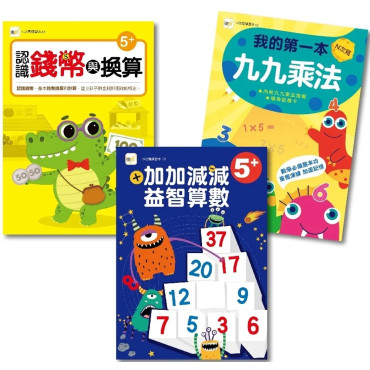 【N次寫練習本】益智數學三冊套書 (進階加減+九九乘法+錢幣換算）(5歲以上適用)