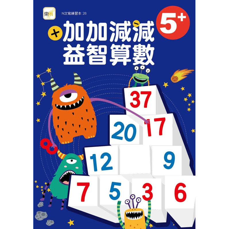 【N次寫練習本】益智數學三冊套書 (進階加減+九九乘法+錢幣換算）(5歲以上適用)