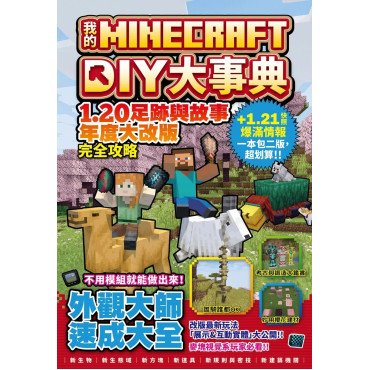 我的Minecraft DIY大事典：1.20足跡與故事年度大改版完全攻略