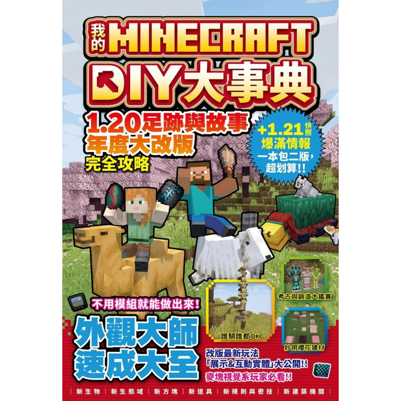 我的Minecraft DIY大事典：1.20足跡與故事年度大改版完全攻略