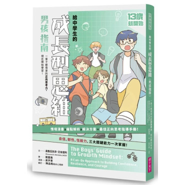 13歲就開始-給中學生的成長型思維（男孩指南）：一輩子都需要的正向思考力，現在開始學習！