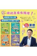 漫畫小學生自我管理【全套4冊】時間管理力+自主學習力+挫折忍受力+青春期