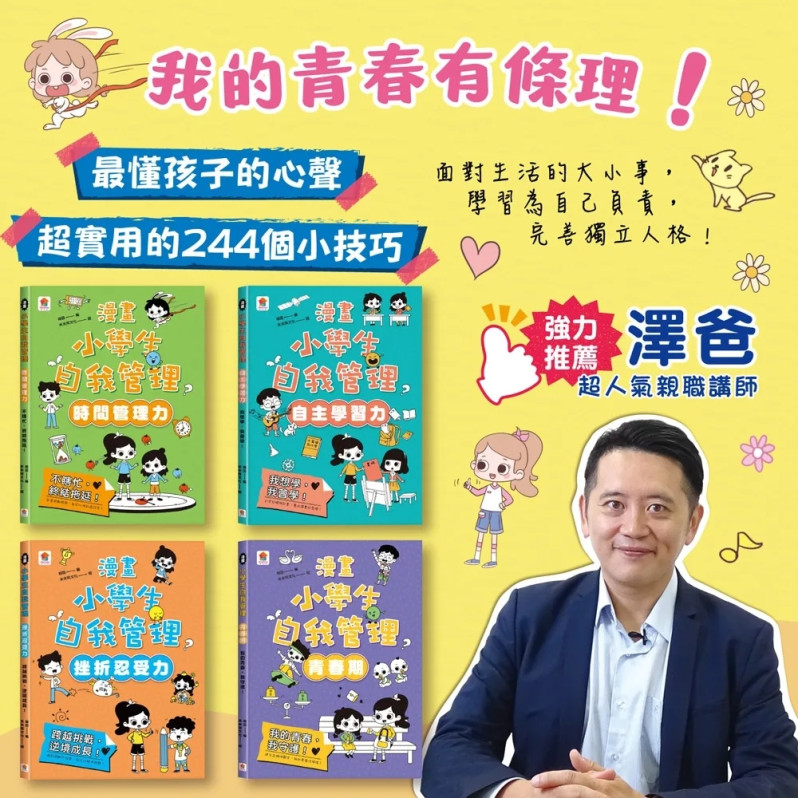 漫畫小學生自我管理【全套4冊】時間管理力+自主學習力+挫折忍受力+青春期