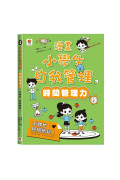 漫畫小學生自我管理【全套4冊】時間管理力+自主學習力+挫折忍受力+青春期