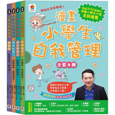 漫畫小學生自我管理【全套4冊】時間管理力+自主學習力+挫折忍受力+青春期