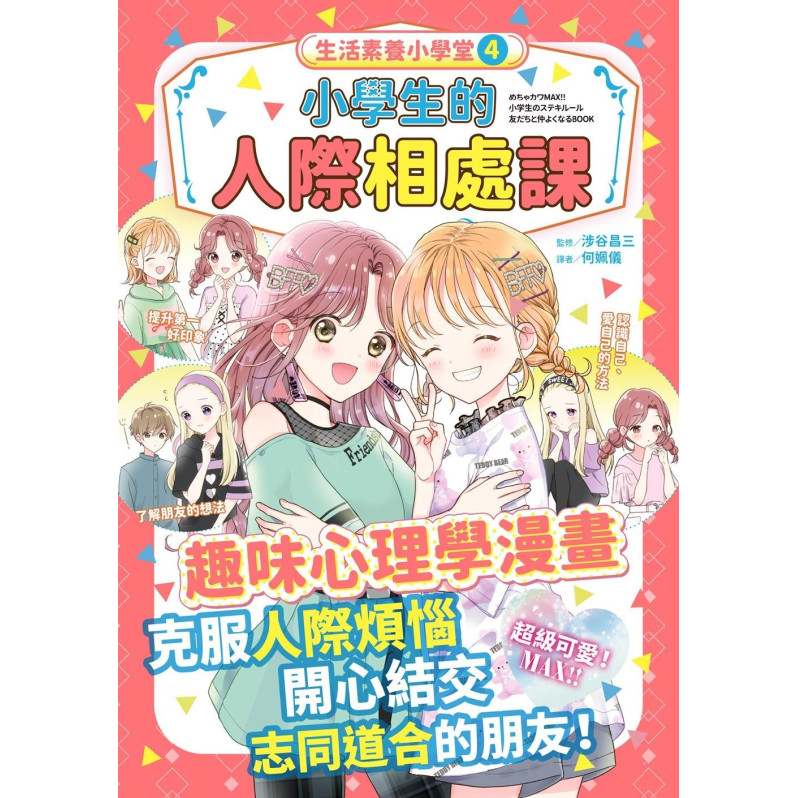 生活素養小學堂4：小學生的人際相處課