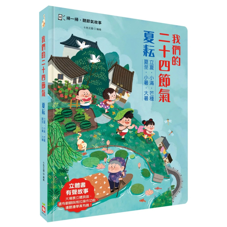 我們的二十四節氣【夏耘】：立夏、小滿、芒種、夏至、小暑、大暑（立體書．有聲故事．操作遊戲書）