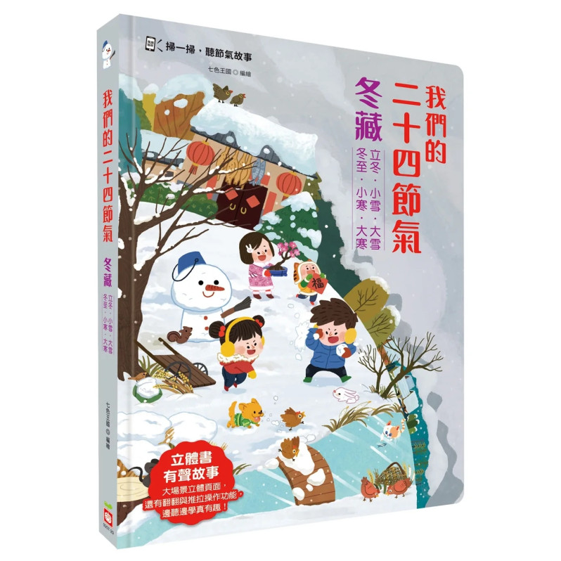 我們的二十四節氣【冬藏】：立冬、小雪、大雪、冬至、小寒、大寒（立體書．有聲故事．操作遊戲書）